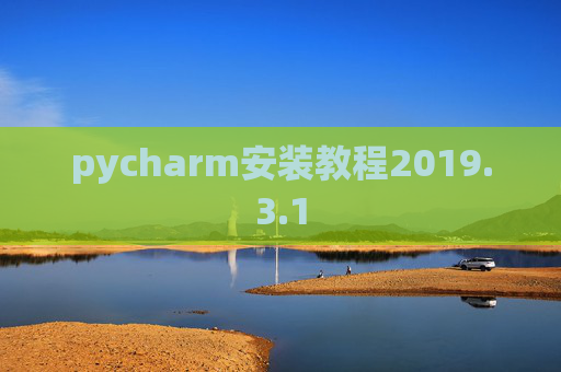pycharm安装教程2019.3.1
